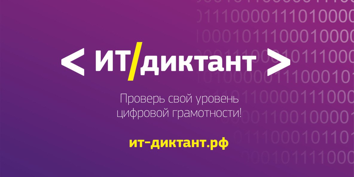 Стартует всероссийская образовательная акция «Ит-диктант»