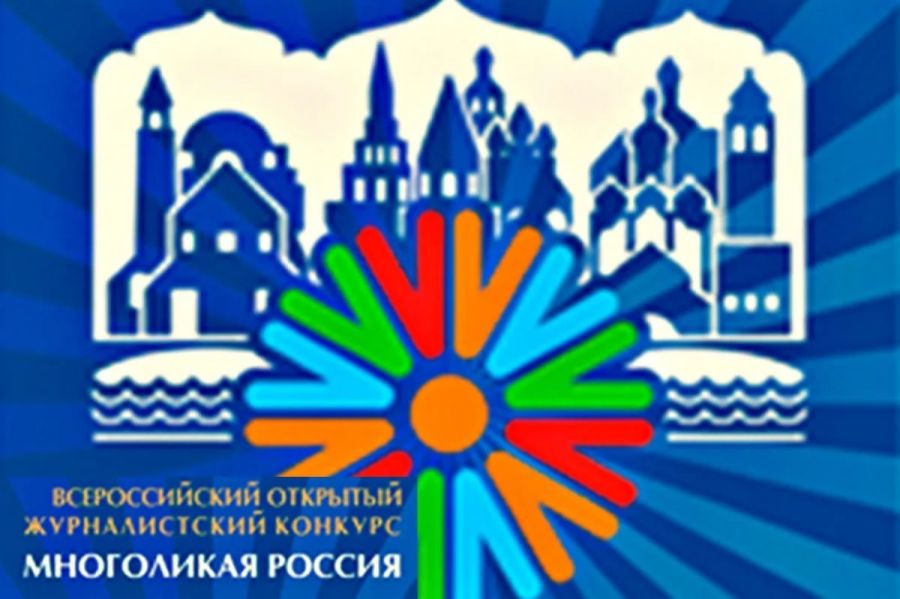 Стартовал XIII всероссийский журналистский конкурс