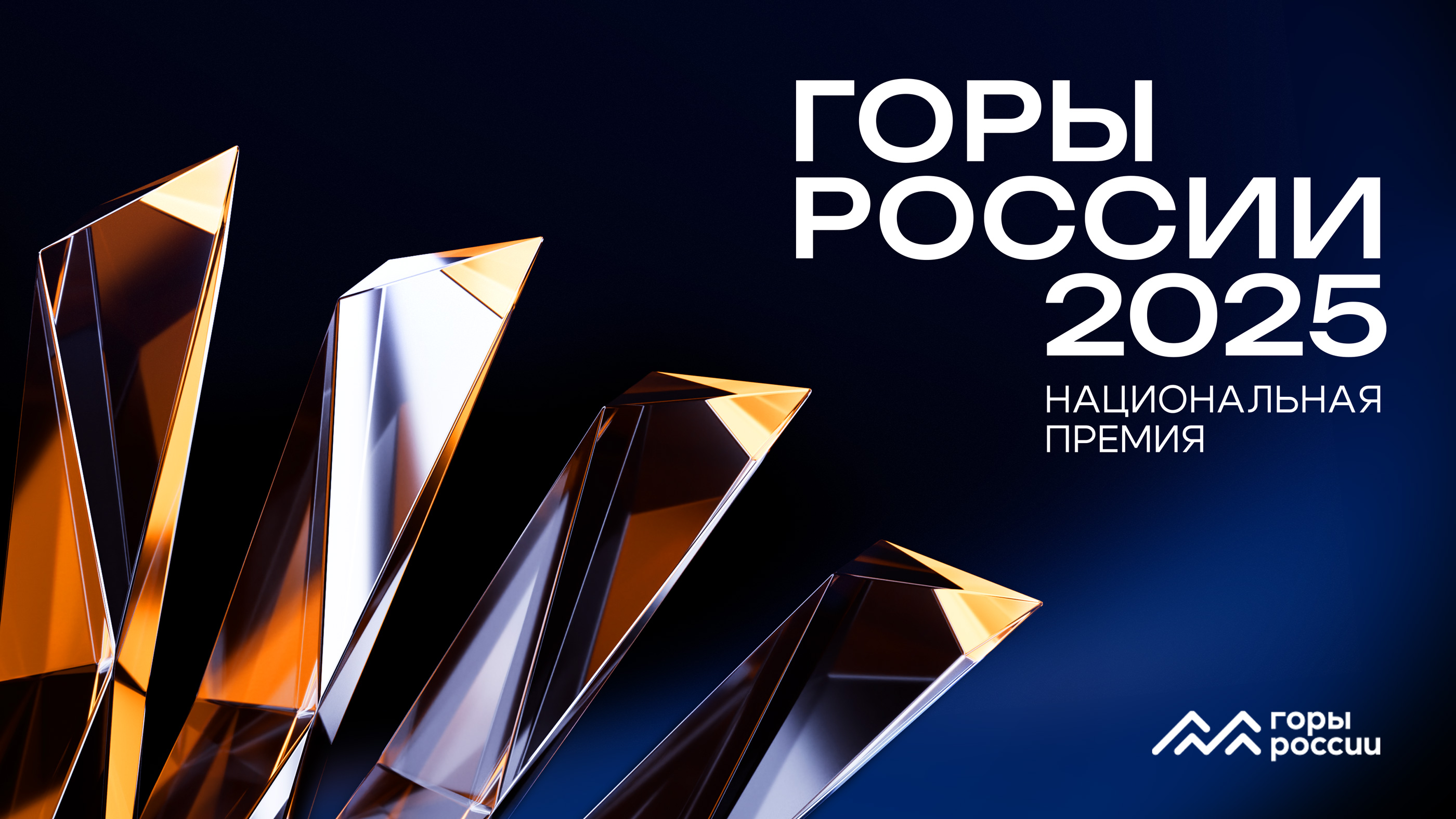 Стартовал прием заявок IV национальной премии «Горы России»