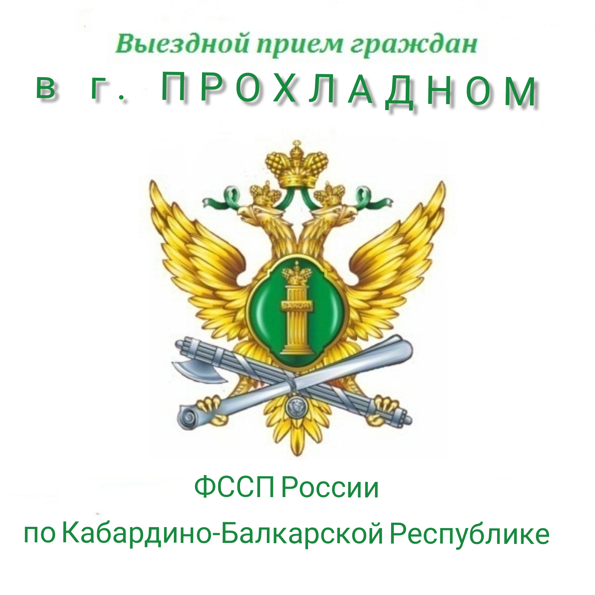 В Прохладном пройдет прием граждан