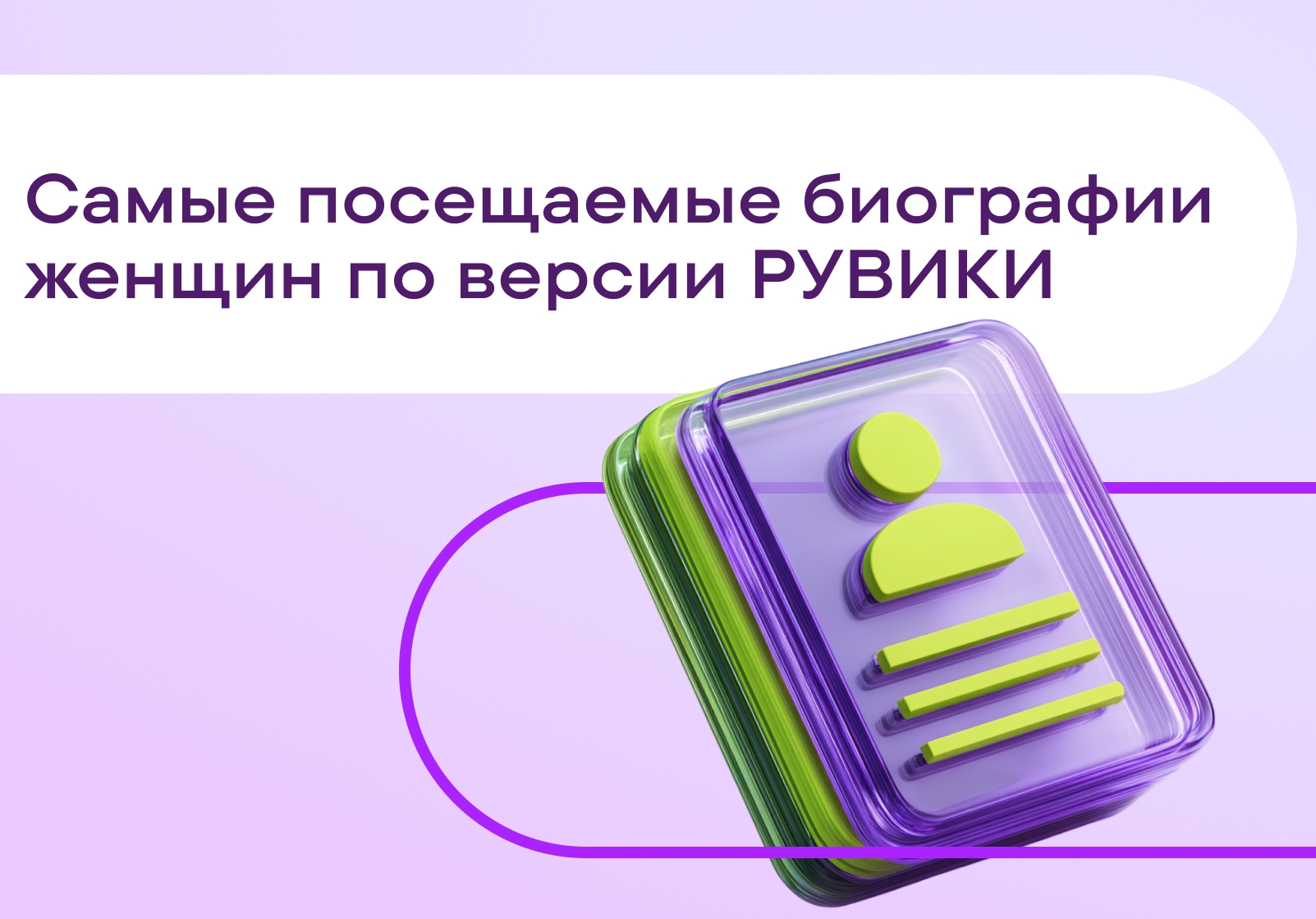 РУВИКИ назвала самые посещаемые биографии женщин к 8 Марта  
