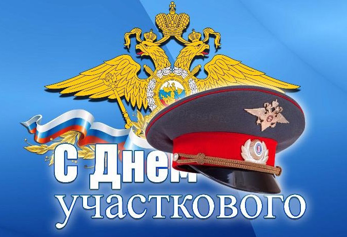Сегодня в РФ отмечают День участкового уполномоченного полиции