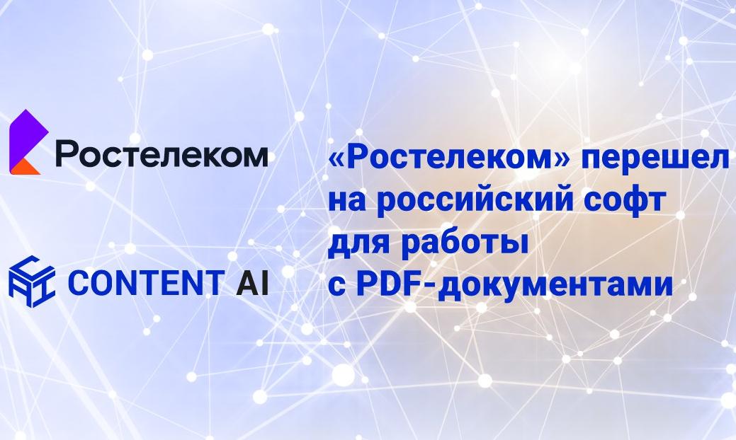 «Ростелеком» перешел на российский софт для работы с PDF-документами