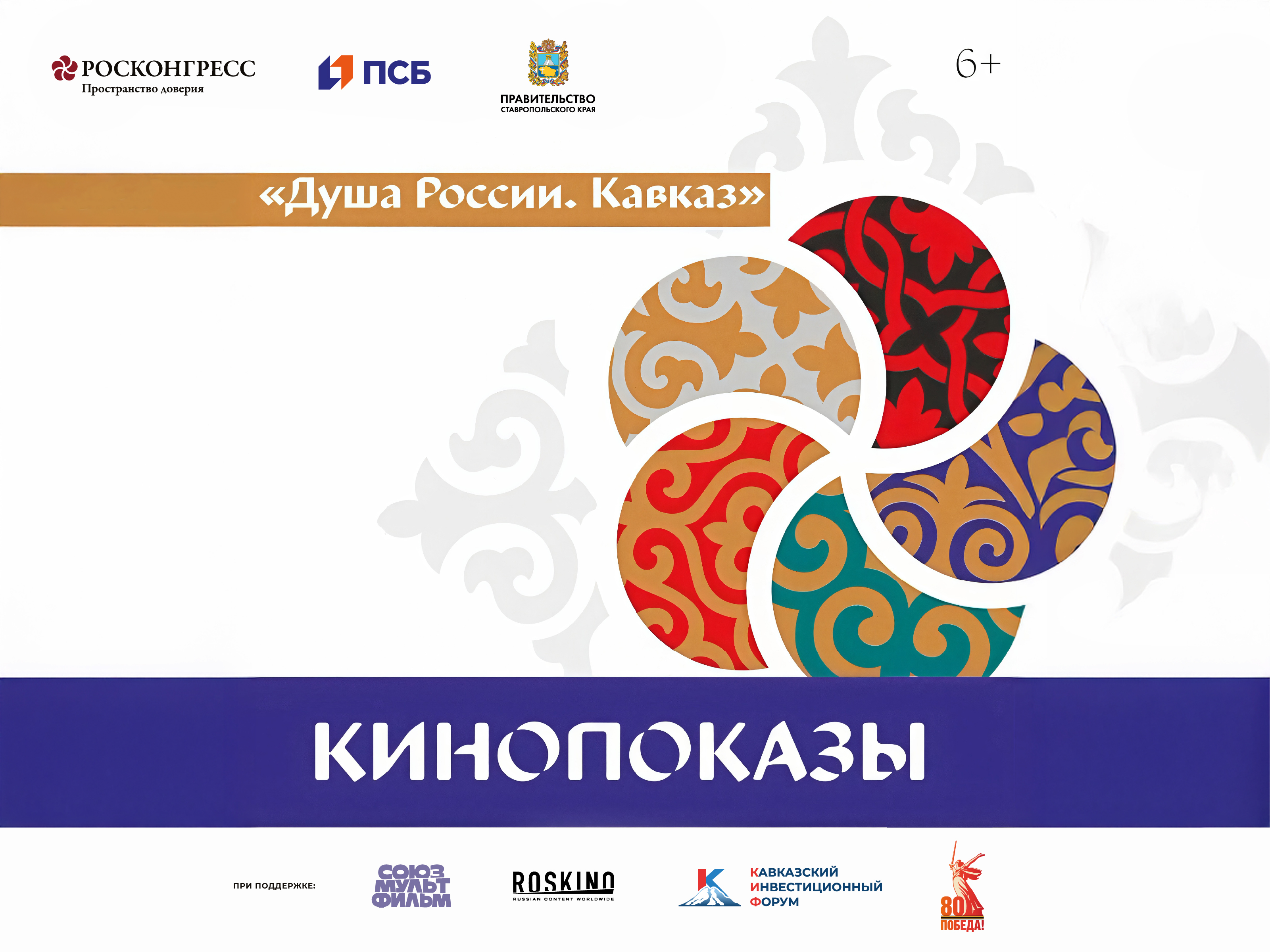 В рамках Кавказского инвестиционного форума-2025 будет представлена программа кинопоказов «Душа России. Кавказ»