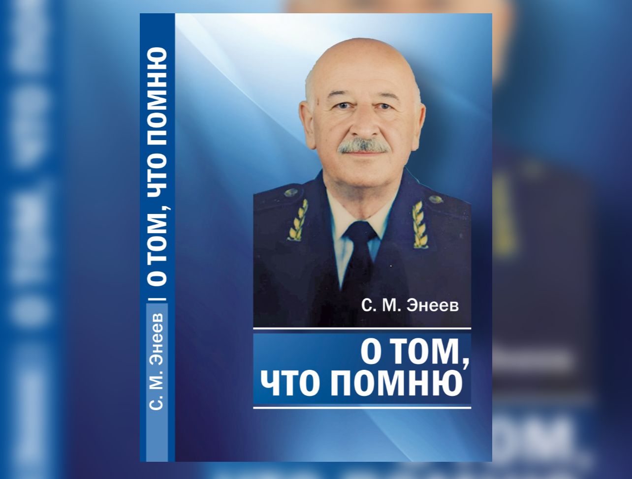 В Нальчике изданы воспоминания Салиха Энеева