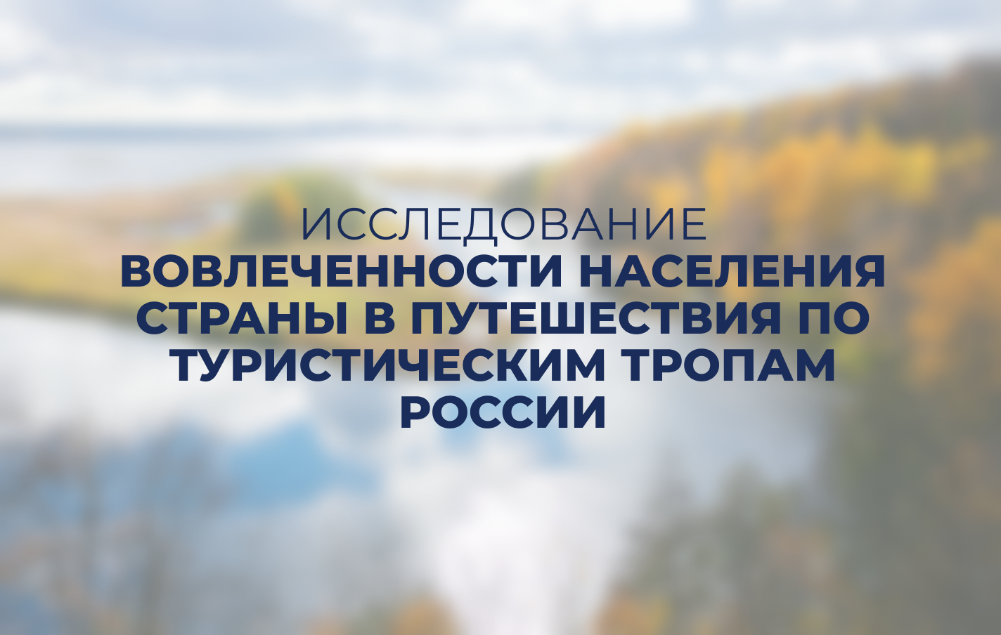 Примите участие в опросе о вовлеченности в путешествия по туристическим тропам