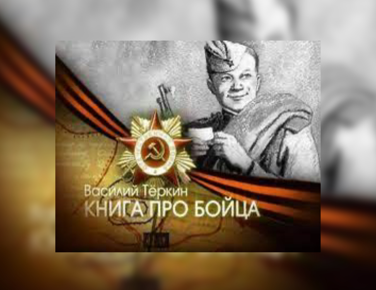 Василий Тёркин - символ бойца с передовой