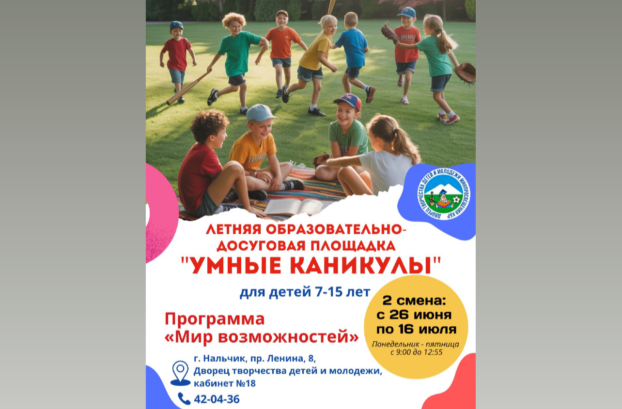 «Умные каникулы»: стартует вторая смена 