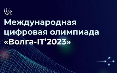 Цифровая олимпиада «Волга-IT’2023»