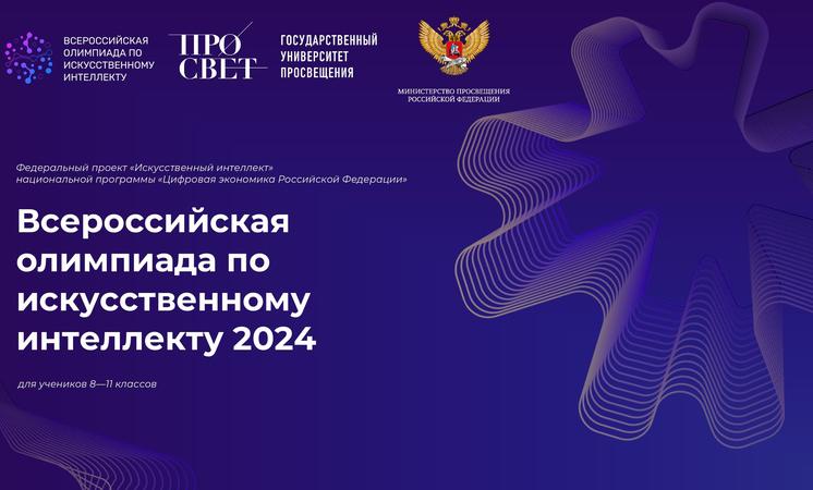 1 июля стартует тренировочный этап Всероссийской олимпиады по искусственному интеллекту