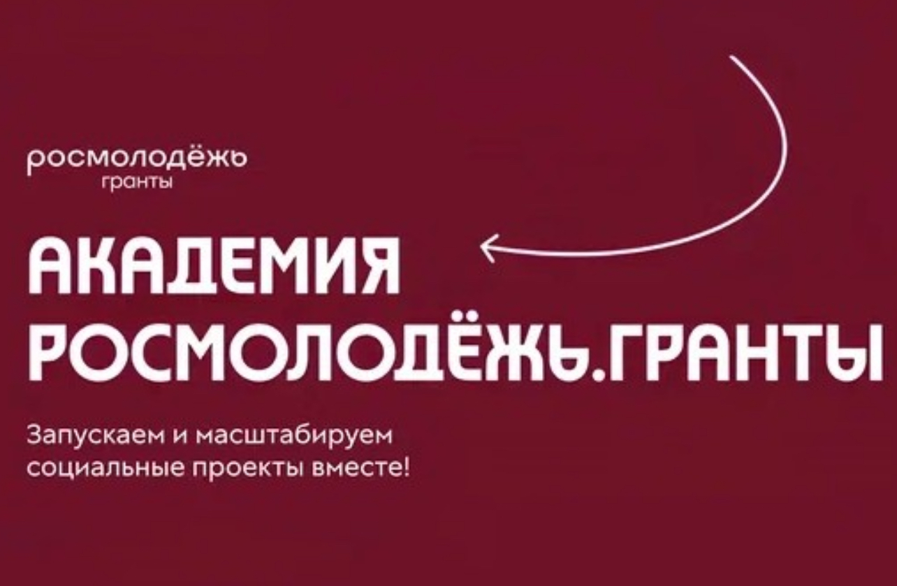 Молодёжь России научат создавать социальные проекты