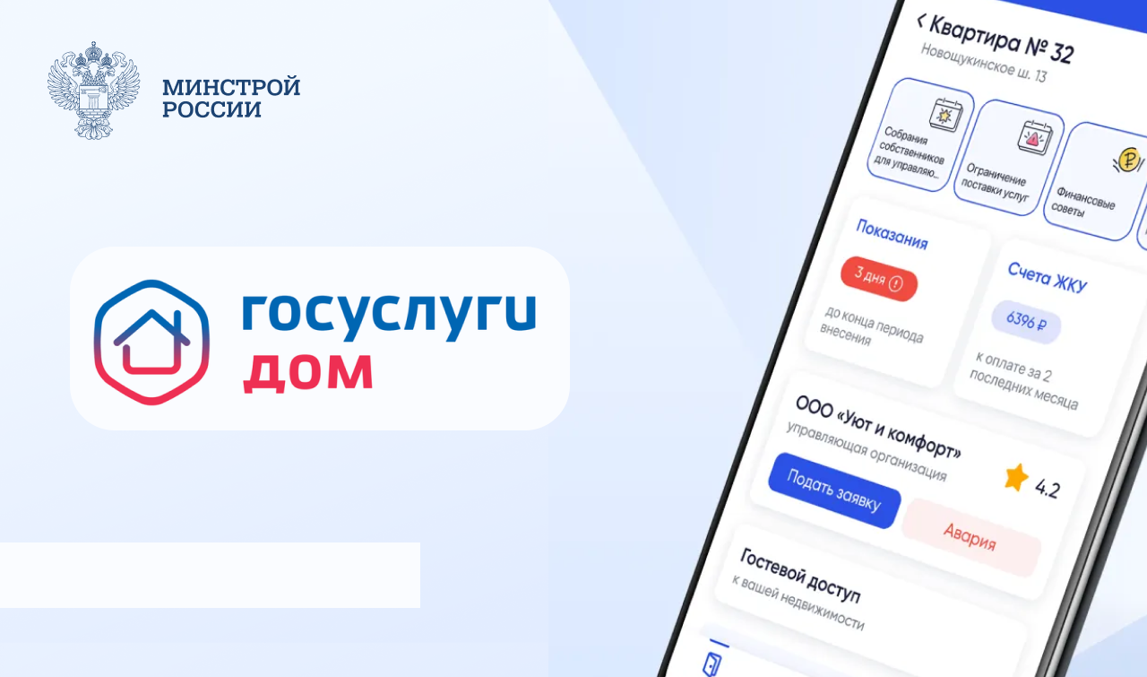Сервисом «Госуслуги Дом» пользуется каждый седьмой житель страны