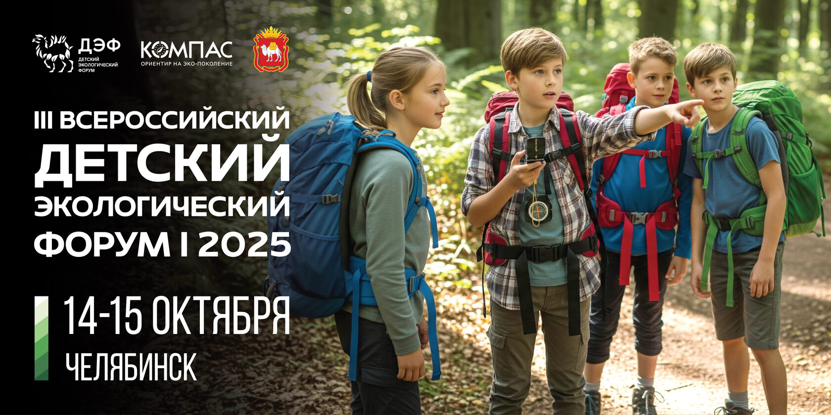 В Челябинске пройдет детский экологический форум