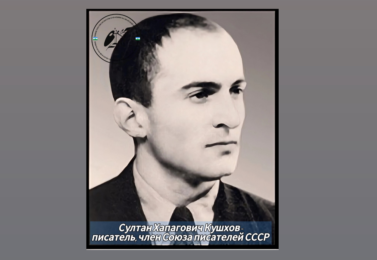 Сегодня исполняется 95 лет со дня рождения писателя, члена союза писателей СССР Султана Хапаговича Кушхова
