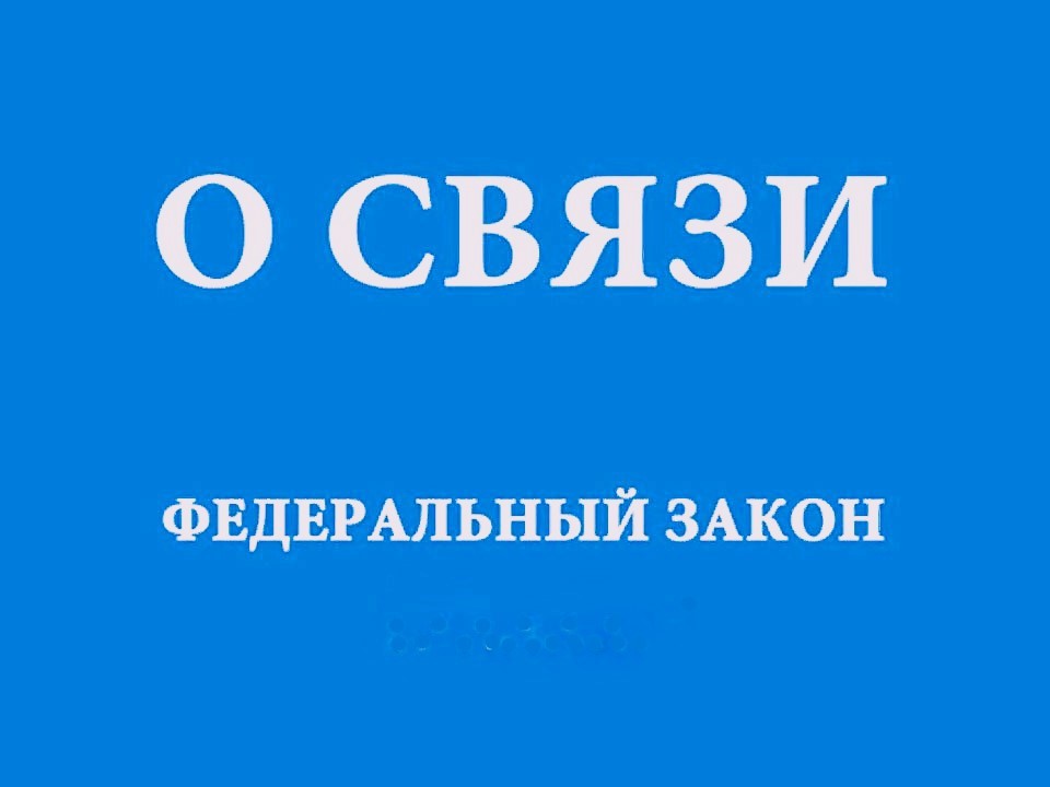 Вступили в силу требования Федерального закона о связи