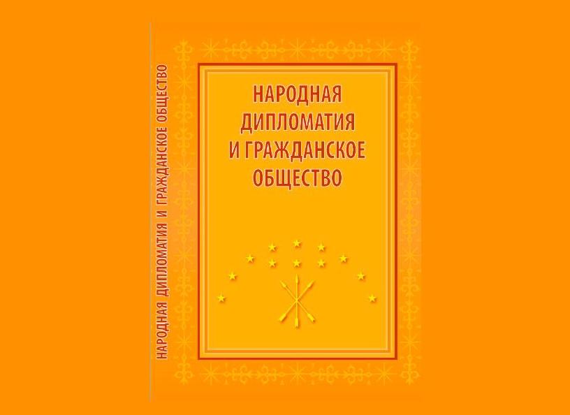 В Нальчике вышла книга «Народная дипломатия и гражданское общество»  
