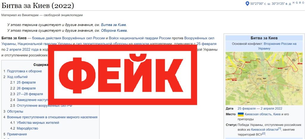 Фейк: русская Wikipedia признала победу Украины в битве за Киев