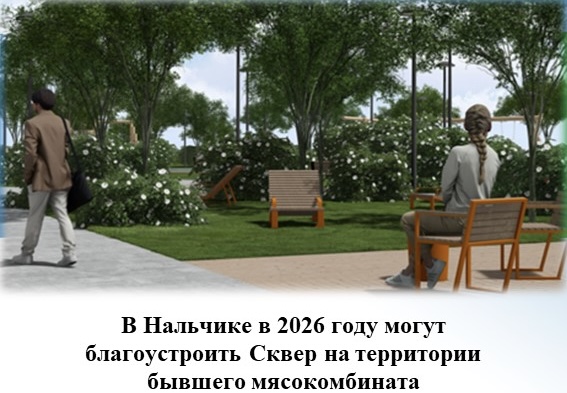 В Нальчике в 2026 году могут благоустроить Сквер на территории бывшего мясокомбината