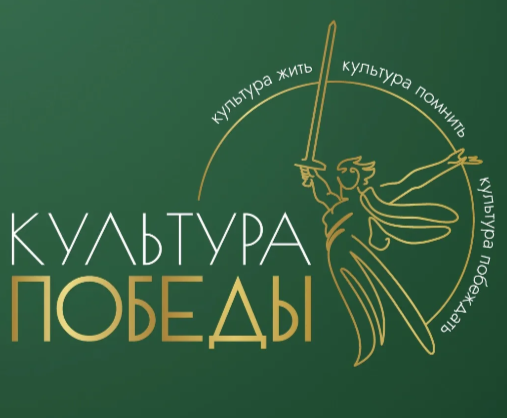 Культура Победы