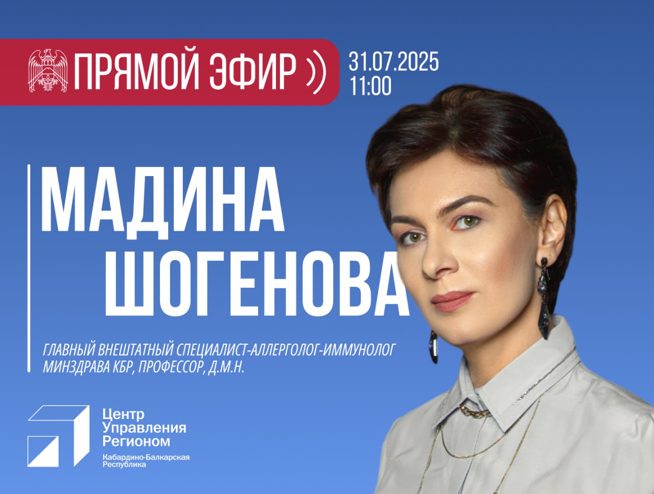 Прямой эфир с главным внештатным специалистом-аллергологом-иммунологом Минздрава КБР  