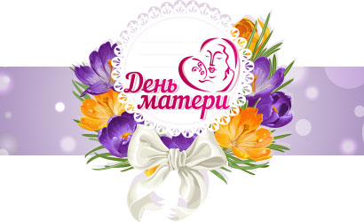 День матери