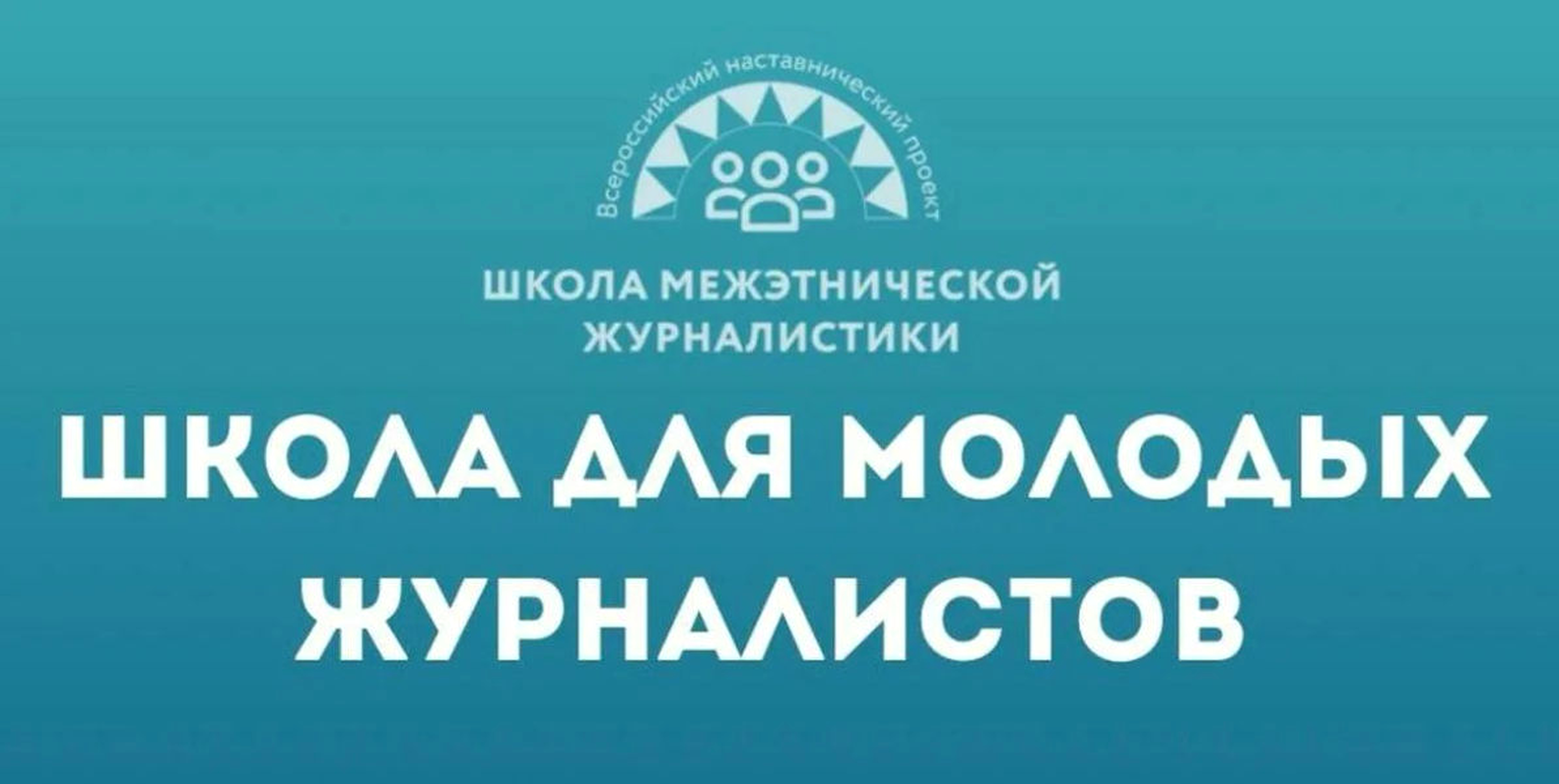 Молодежь Кабардино-Балкарии приглашают в «Школу межэтнической журналистики»