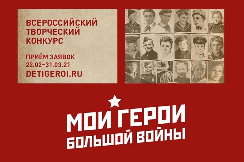 Всероссийский конкурс «Мои герои большой войны»