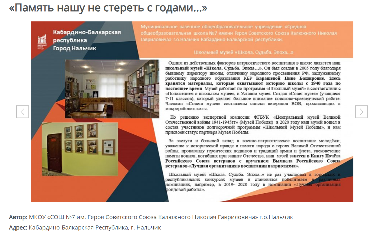 Седьмая школа Нальчика победила на конкурсе школьных музеев  