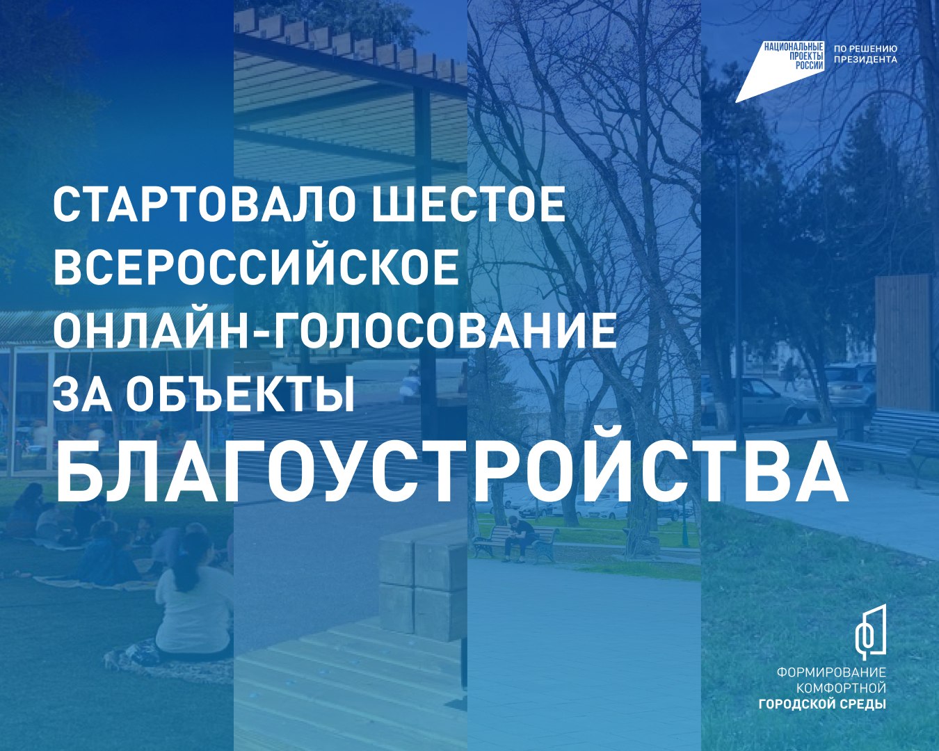 В России стартовало Всероссийское голосование за объекты благоустройства  