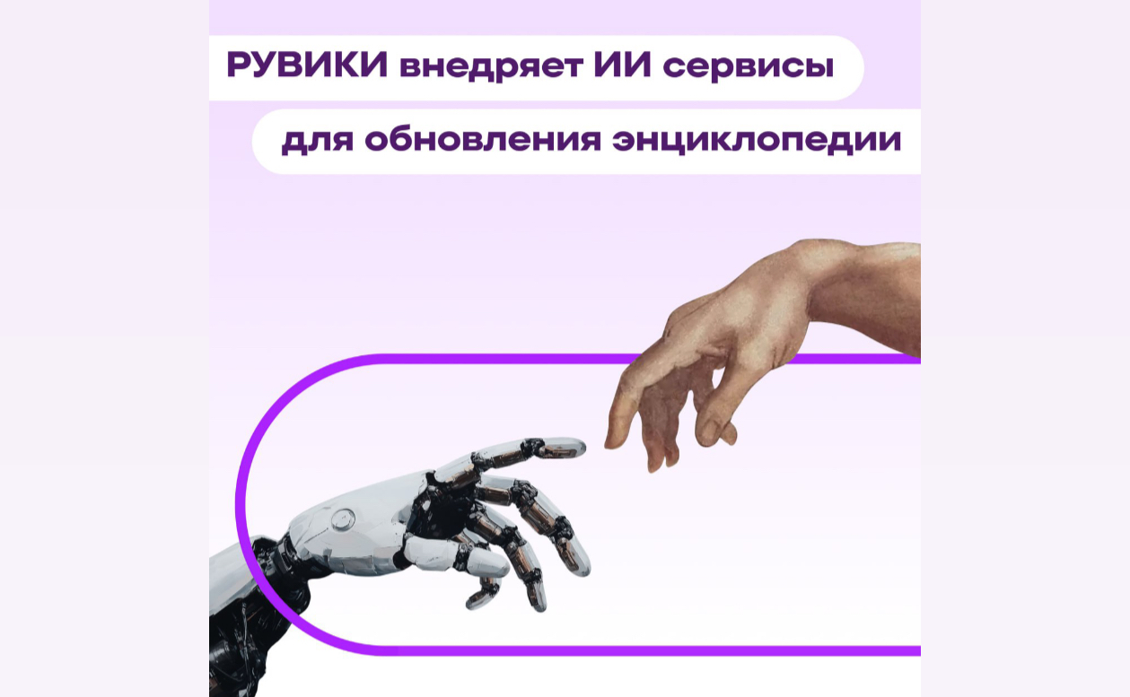 РУВИКИ внедряет технологии искусственного интеллекта для обновления энциклопедии