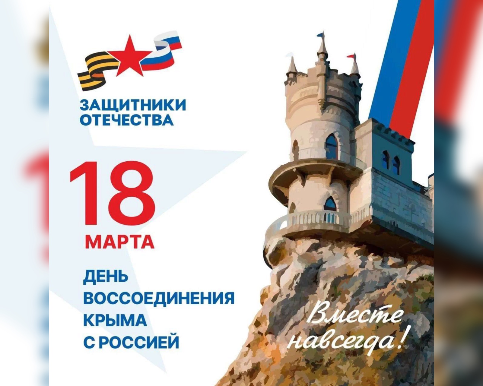 11 лет воссоединения Крыма с Россией 