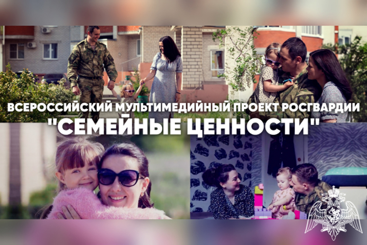  В Росгвардии запустили медиапроект «Семейные ценности»