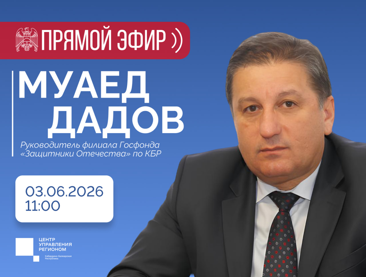 Прямой эфир с руководителем филиала Госфонда «Защитники Отечества» по КБР