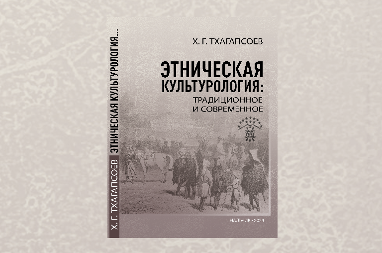 Этническая культурология: традиционное и современное  