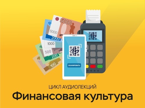 Жителям Кабардино-Балкарии доступны новые аудиолекции по финансовой грамотности