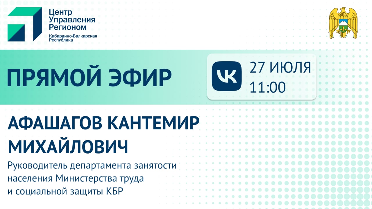 ЦУР КБР в рамках рубрики «Актуальные вопросы» проведет прямой эфир