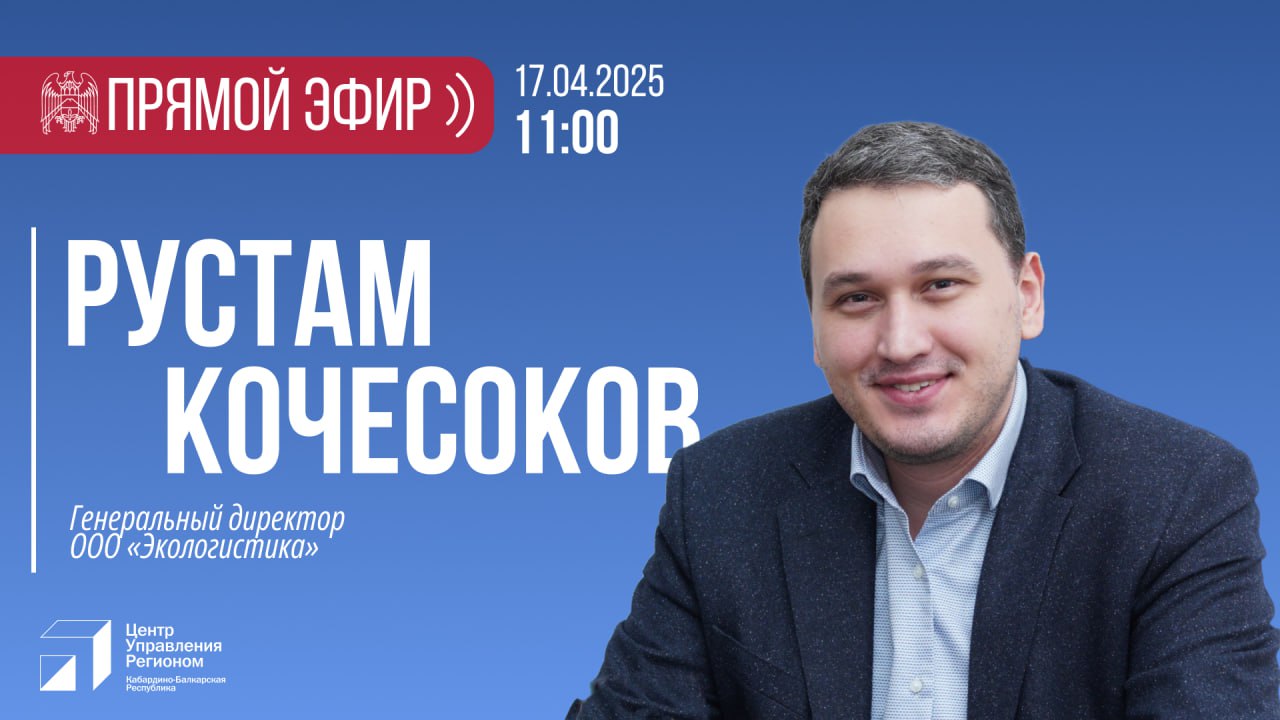 Прямой эфир с генеральным директором ООО «Экологистика» 