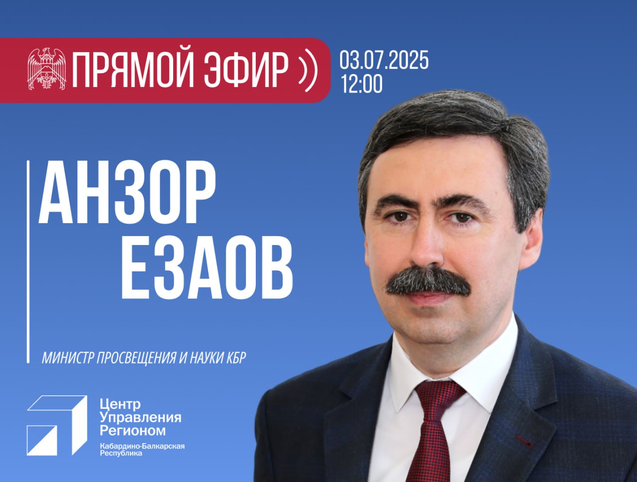 ЦУР КБР проведет прямой эфир с министром просвещения и науки КБР Анзором Езаовым