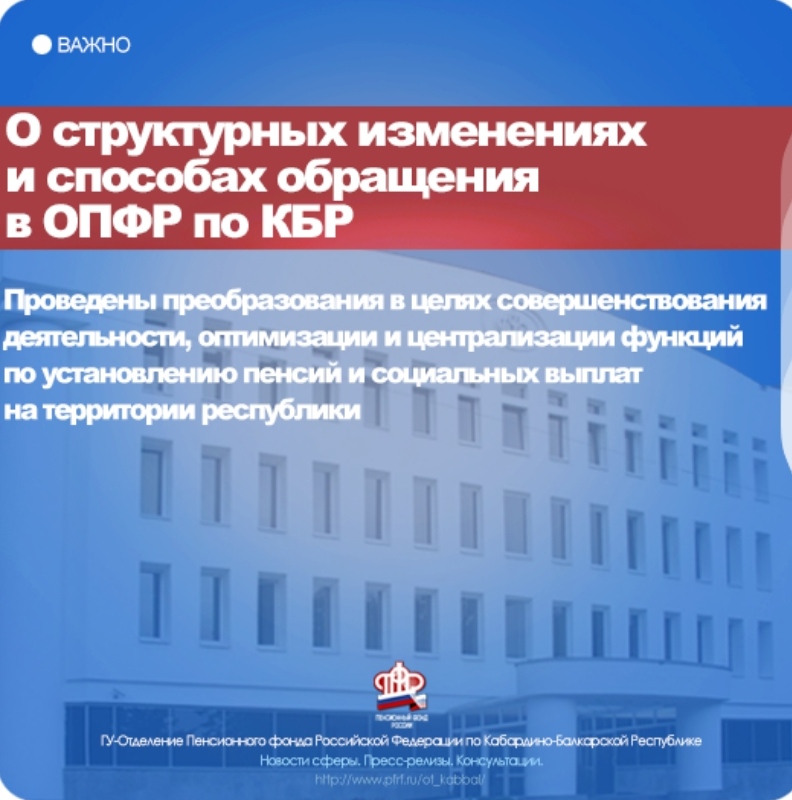 В ОПФР по КБР произошли структурные изменения
