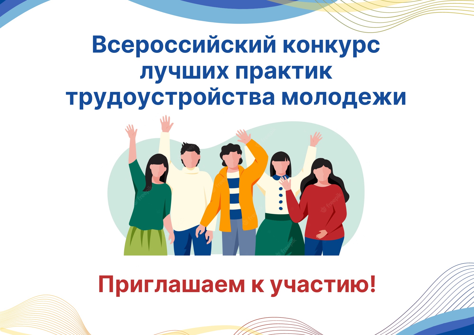 Минтруд приглашает работодателей на Всероссийский конкурс лучших практик трудоустройства молодежи