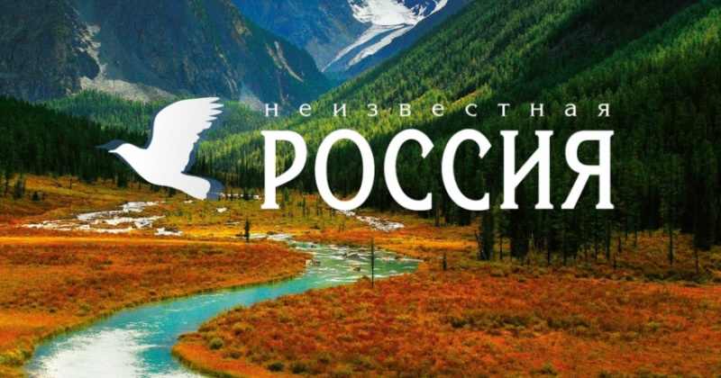 Стартовал конкурс для журналистов «Неизвестная Россия»
