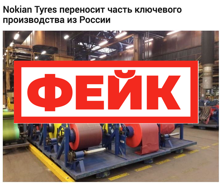 Фейк: финская компания Nokian Tyres уйдет с российского рынка