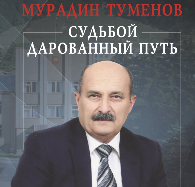 В Нальчике вышла книга о Мурадине Туменове