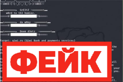 Фейк: хакеры взломали платежную систему Qiwi