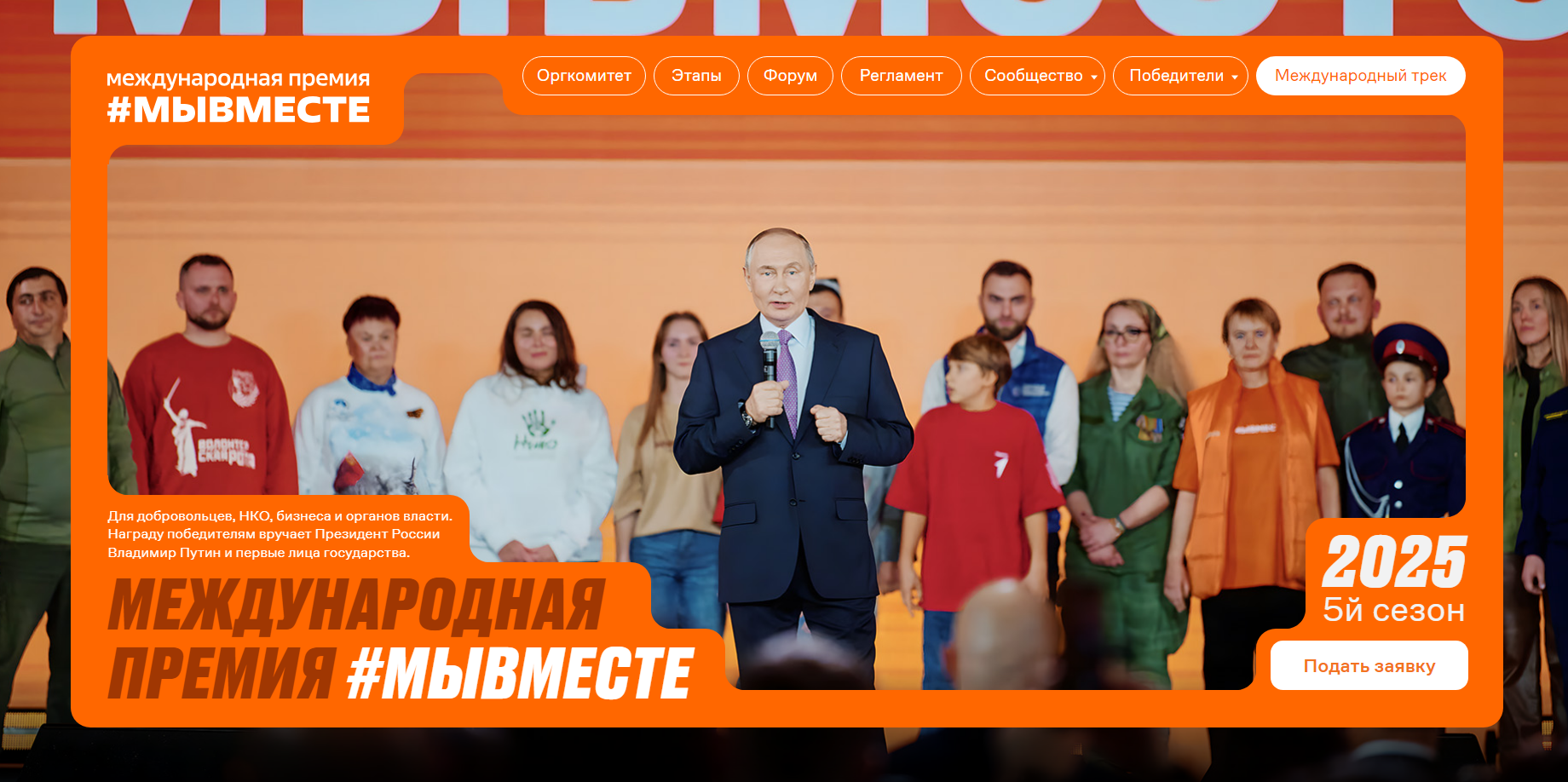 Международная Премия #МЫВМЕСТЕ