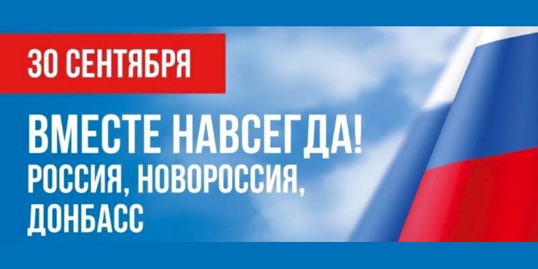 30 сентября - День воссоединения ДНР, ЛНР, Запорожской и Херсонской областей с Россией