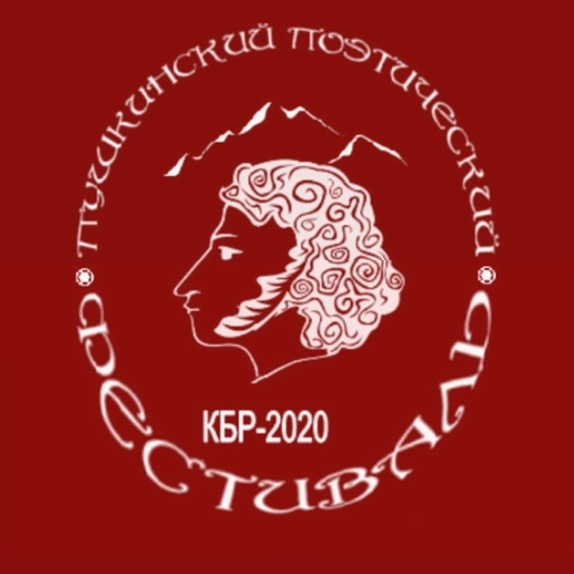 Пушкинский поэтический фестиваль в Кабардино-Балкарии