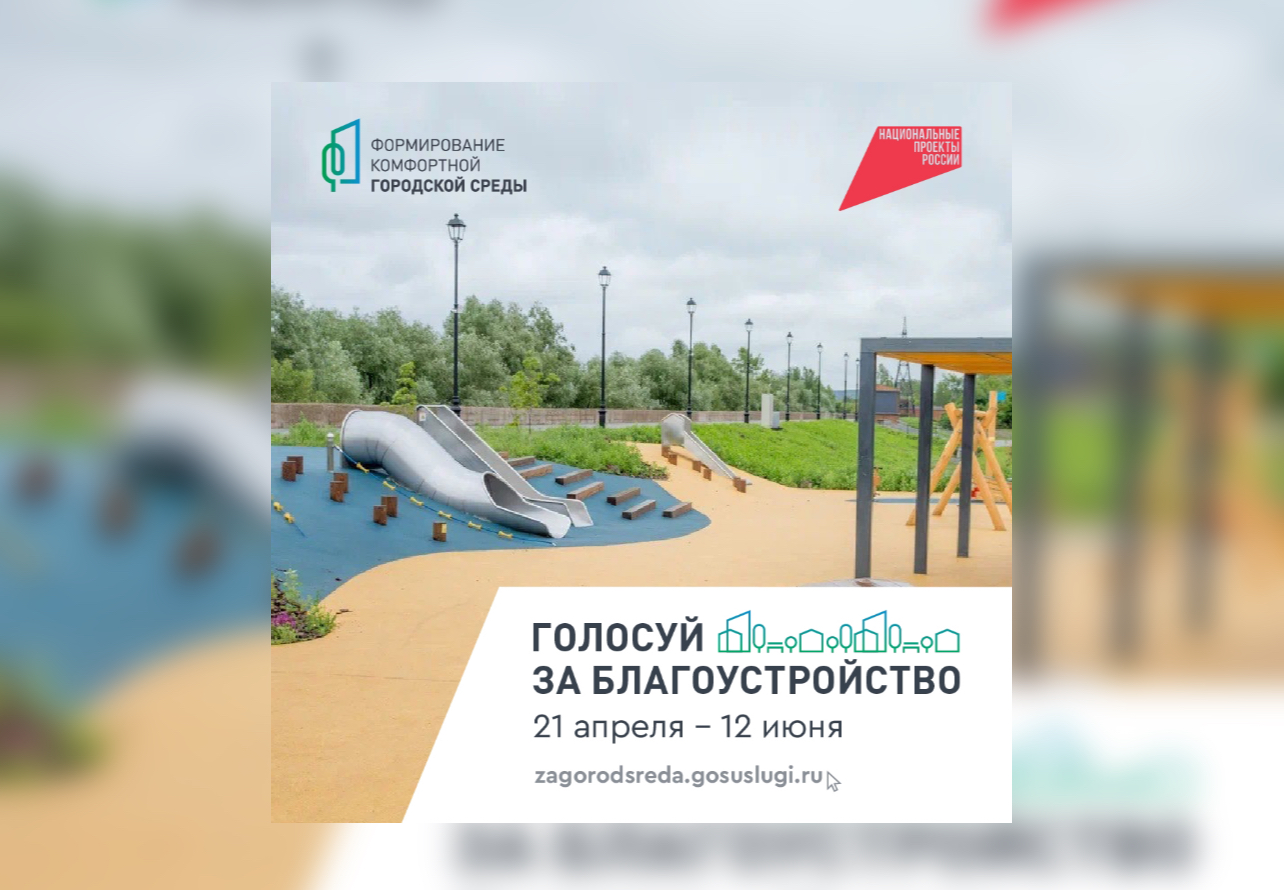 Стартовало онлайн-голосование по выбору новых объектов благоустройства