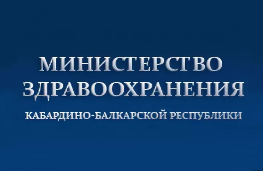 Учреждения здравоохранения кабардино балкарской республики