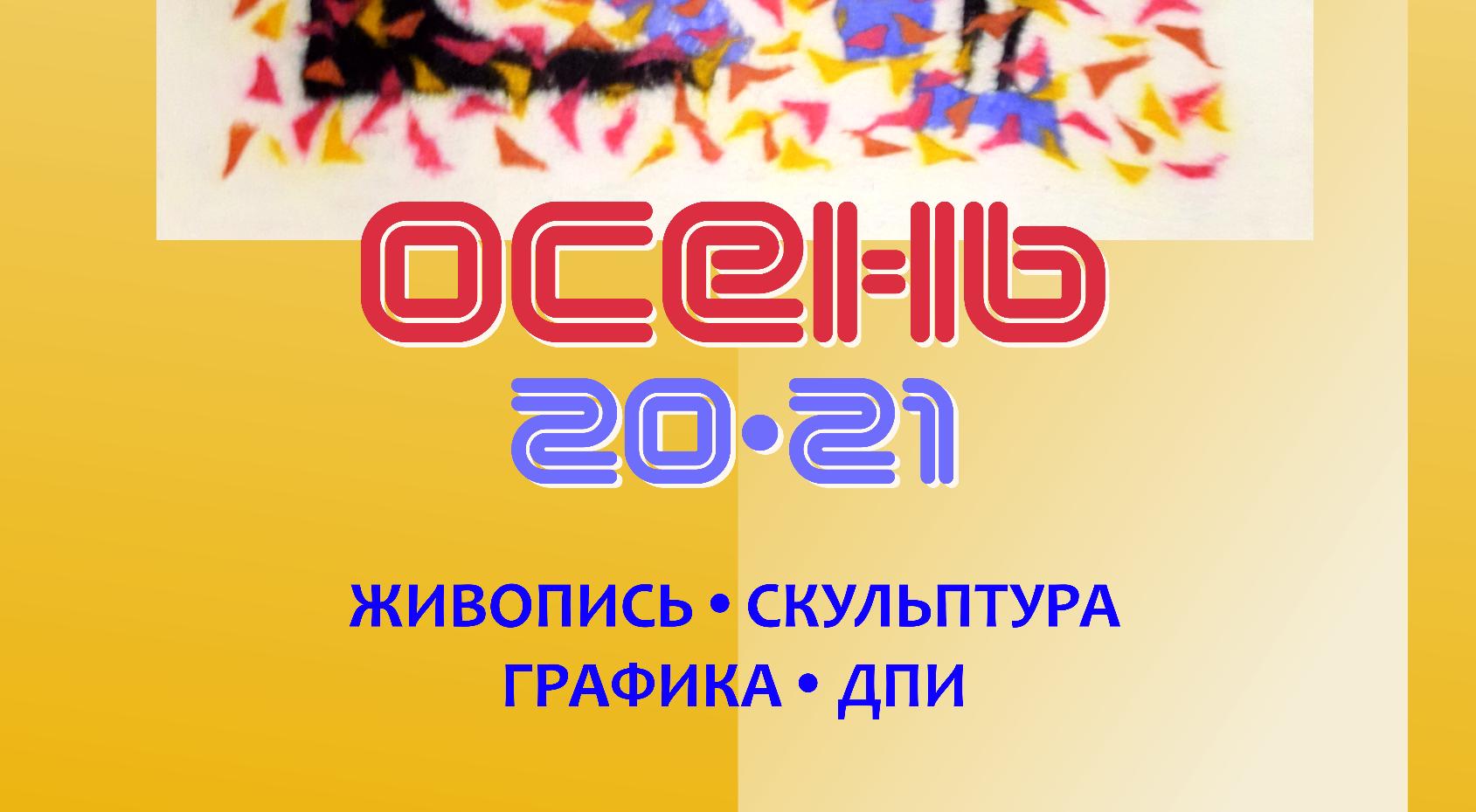 Выставка "Осень 2021"